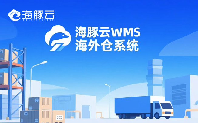 滯銷庫存壓資金？海外倉系統動態庫齡分析，自動清倉