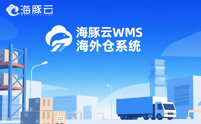 AI算法預測備貨！海外倉系統讓庫存誤差率低于2%